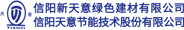 天意保溫|天意節(jié)能|天意保溫砂漿|天意水性涂料|信陽(yáng)新天意綠色建材有限公司